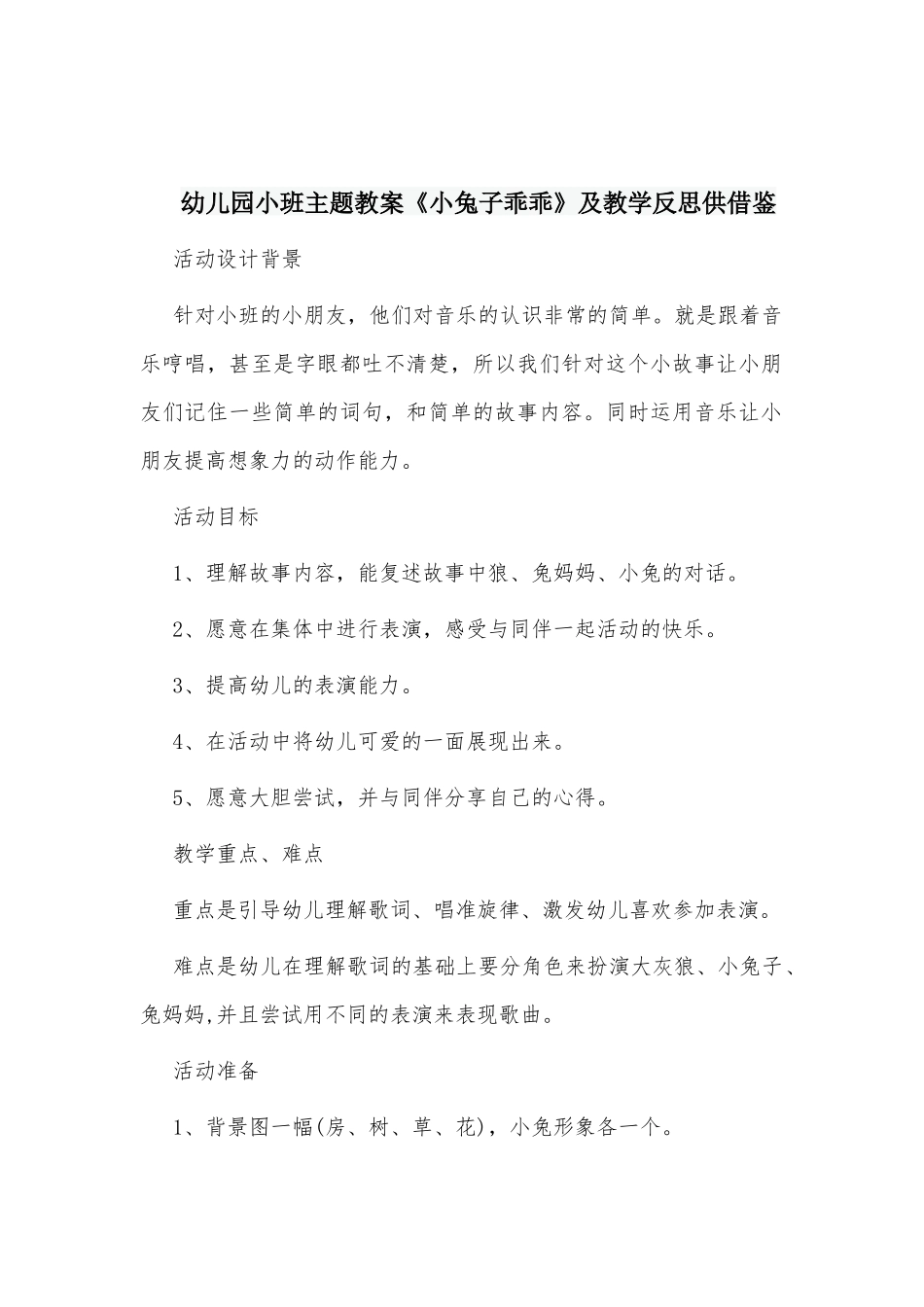 幼儿园小班主题教案《小兔子乖乖》及教学反思供借鉴.docx_第1页