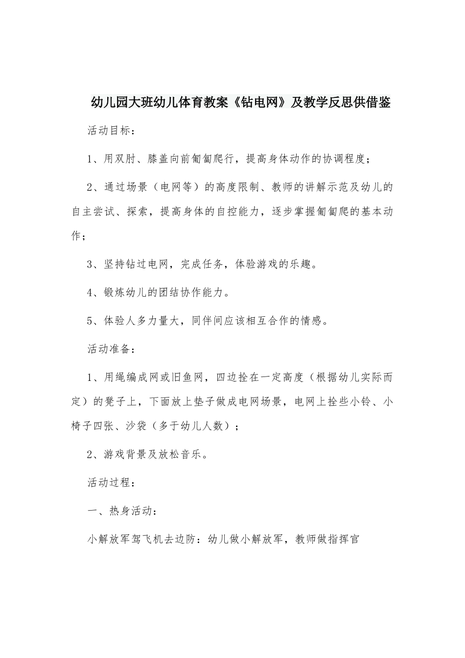 幼儿园大班幼儿体育教案《钻电网》及教学反思供借鉴.docx_第1页