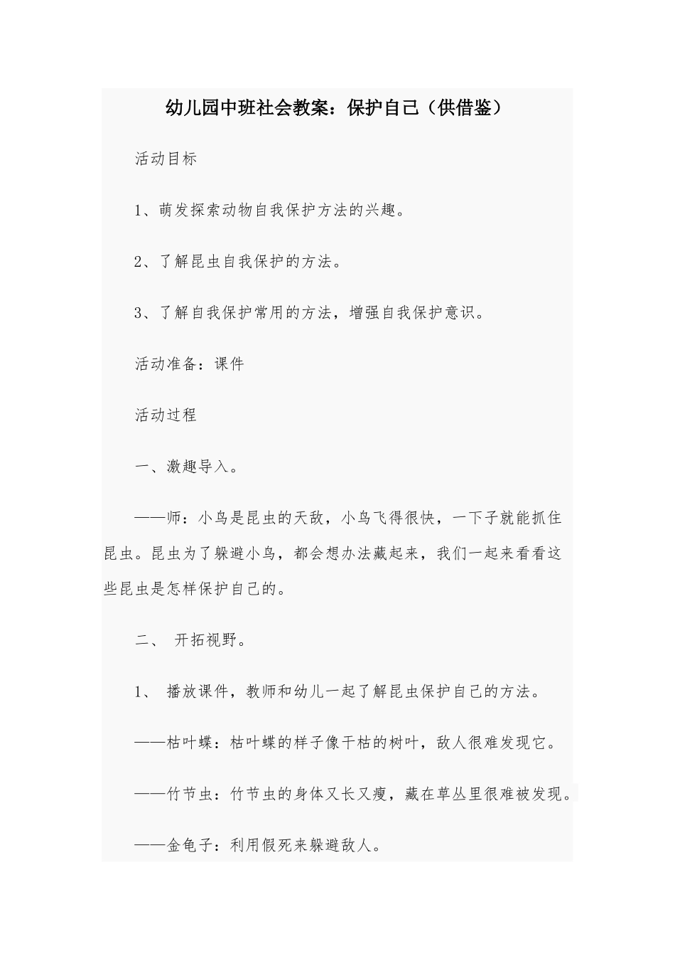 幼儿园中班社会教案：保护自己（供借鉴）.docx_第1页