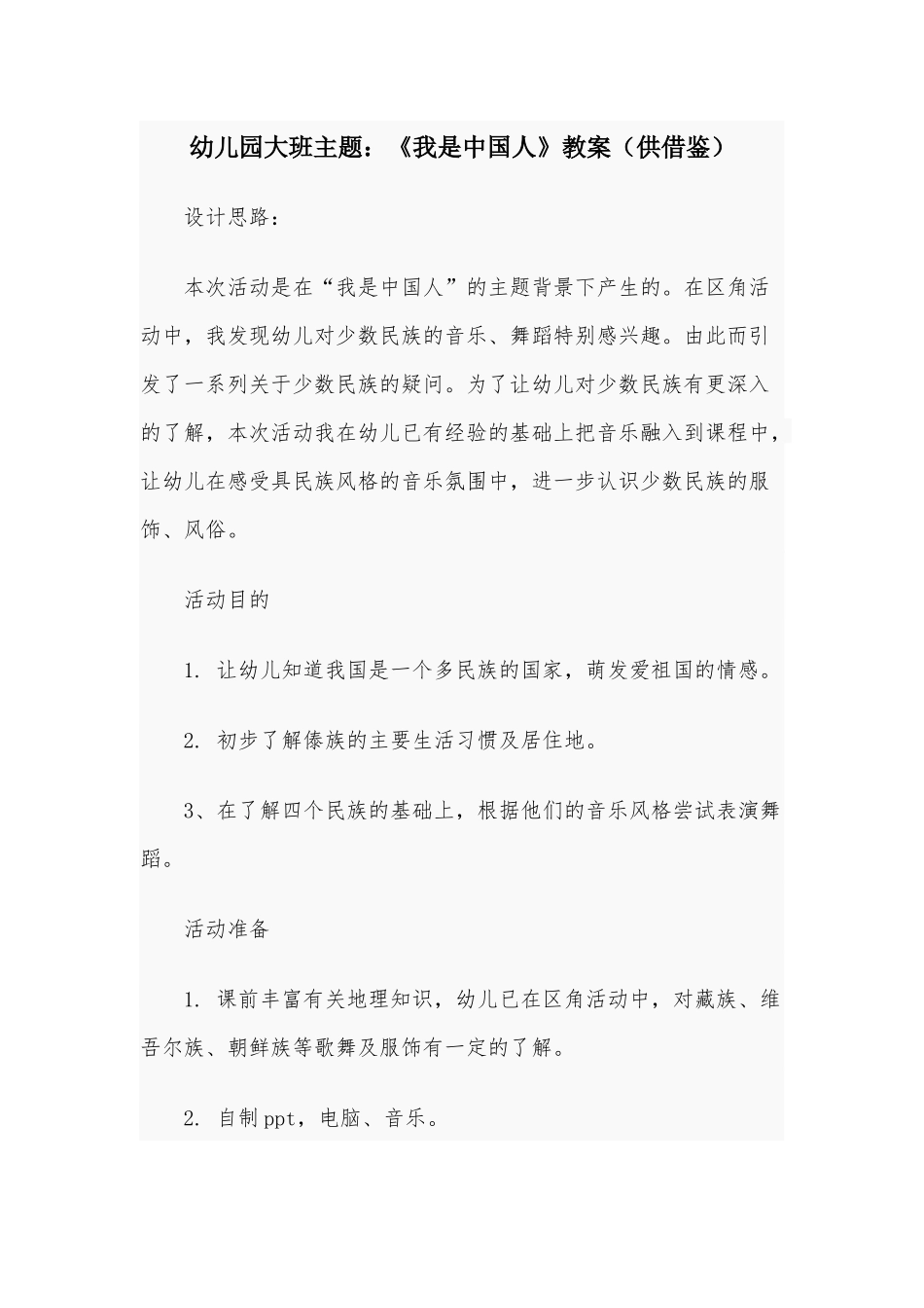 幼儿园大班主题：《我是中国人》教案（供借鉴）.docx_第1页