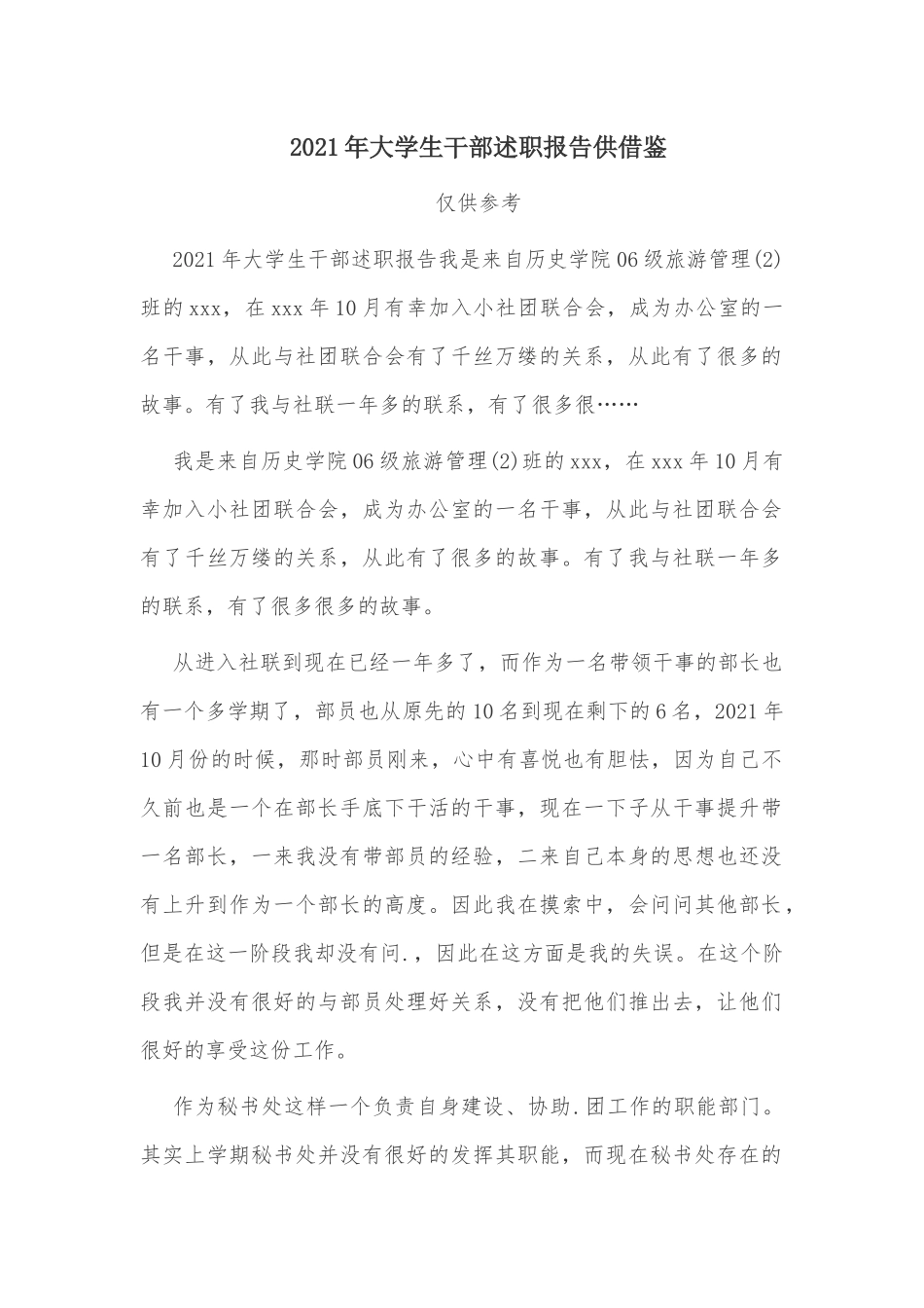 2021年大学生干部述职报告供借鉴.docx_第1页