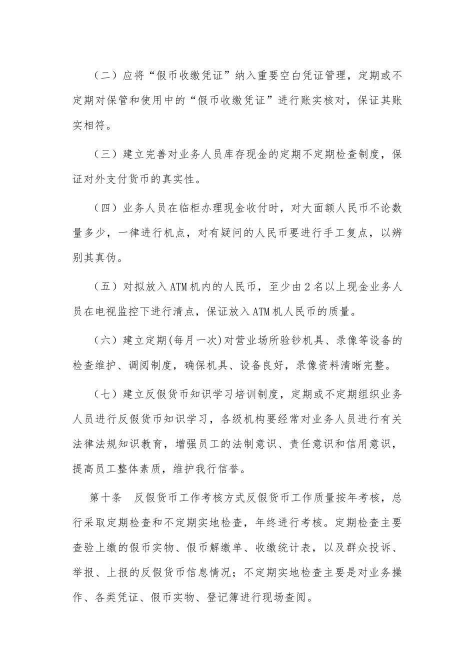 农村商业银行股份有限公司反假货币管理制度（仅供参考）.docx_第3页