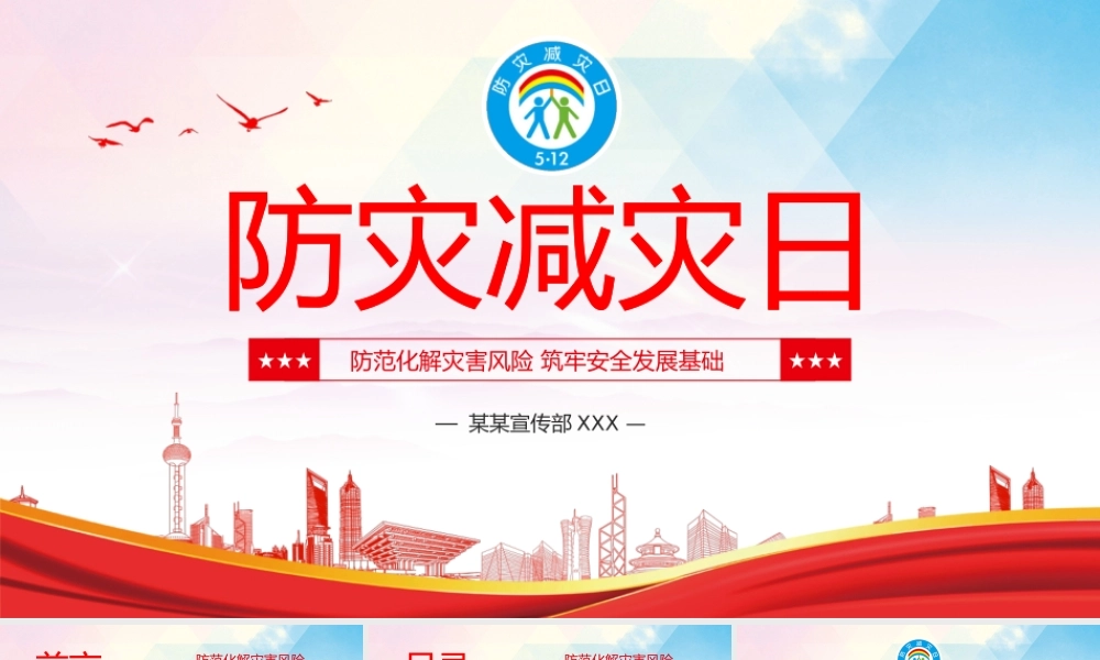 512防震减灾日防范化解灾害风险筑牢安全发展基础宣传教育PPT课件（带内容）.pptx