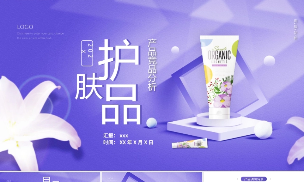 护肤品竞品分析汇报动态PPT模板下载.pptx