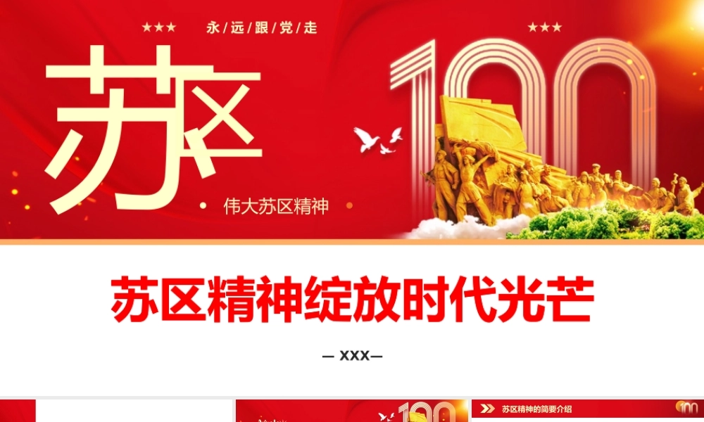 苏区精神绽放时代光芒党课PPT模板下载.pptx