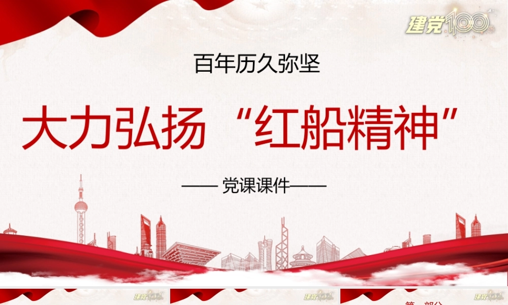 学习红船精神党课课件PPT模板下载.pptx