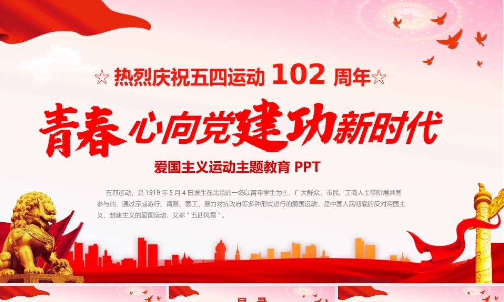 热烈庆祝五四运动102周年爱国主义运动主题学习PPT课件（带内容）.pptx