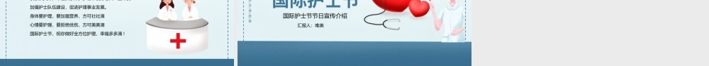 国际护士节节日宣传介绍PPT模板下载.pptx
