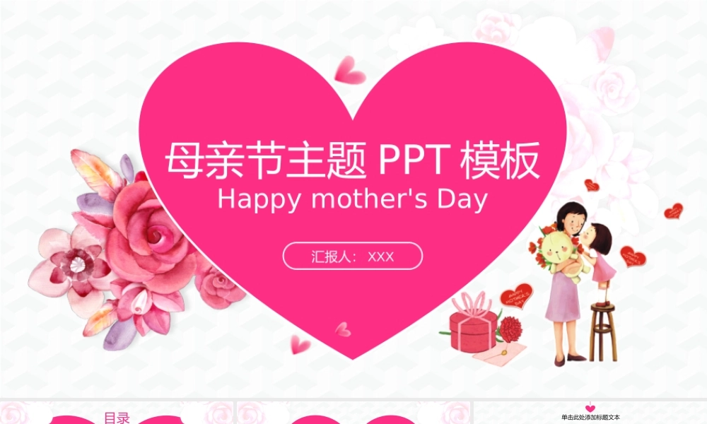 温馨粉色简约风母亲节主题PPT模板下载.pptx