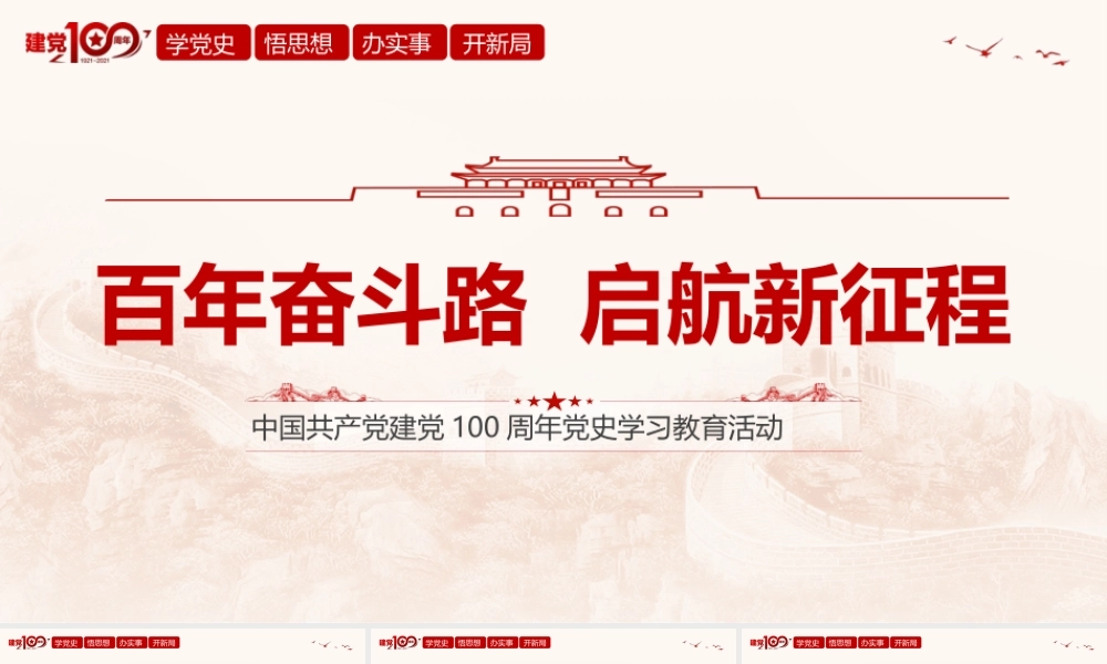 建党一百周年党史学习教育PPT模板下载.pptx