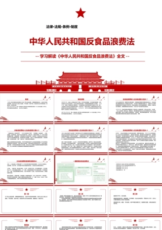 2021《中华人民共和国反食品浪费法》全文学习PPT课件（带内容）反对浪费厉行节约.pptx