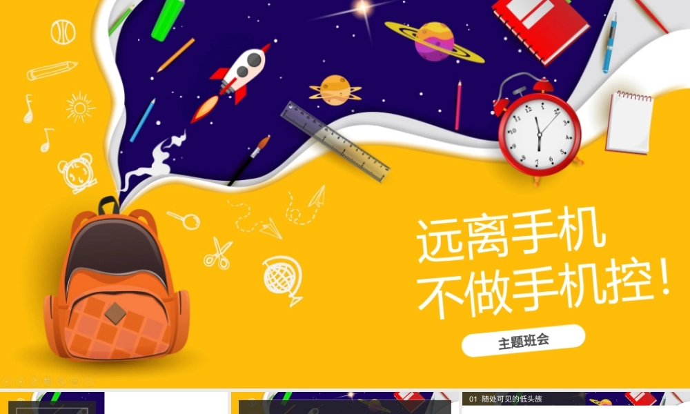 远离手机不做手机控远离电子产品主题班会PPT课件（带内容）.pptx