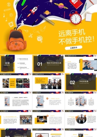 远离手机不做手机控远离电子产品主题班会PPT课件（带内容）.pptx