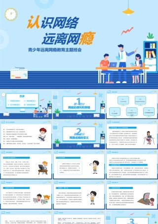 青少年远离网瘾教育主题班会PPT模板下载.pptx
