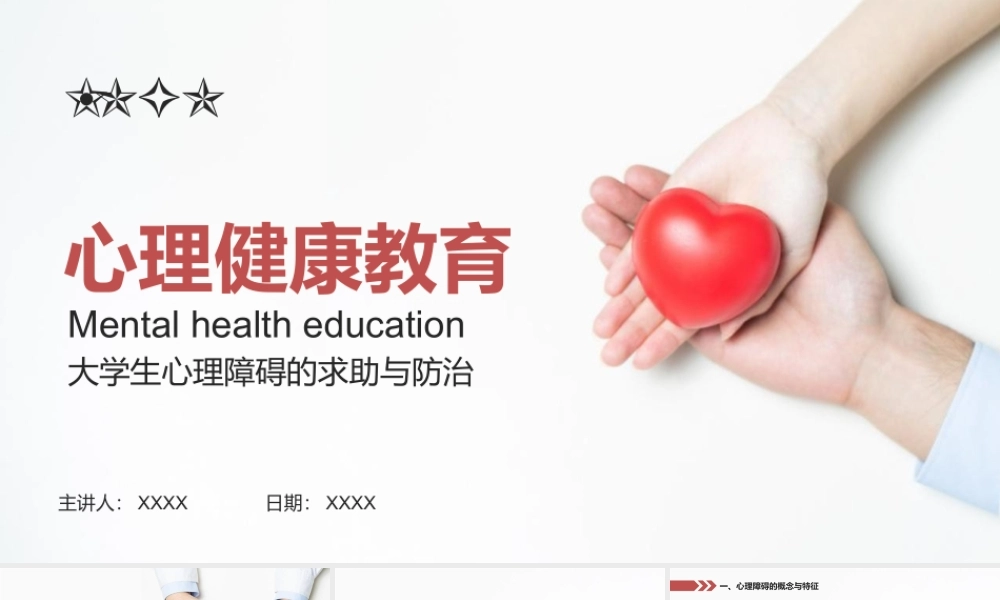 大学生心理健康教育人格障碍抑郁症求助于防治PPT模板下载.pptx