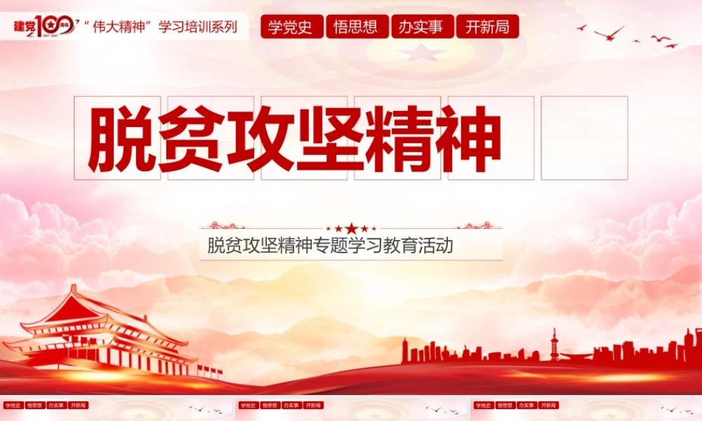 学习脱贫攻坚精神党PPT模板下载.pptx