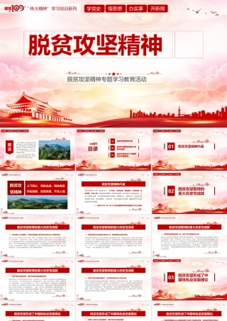 学习脱贫攻坚精神党PPT模板下载.pptx