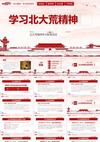 党史学习教育-学习北大荒精神PPT模板下载.pptx