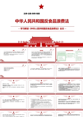 2021《中华人民共和国反食品浪费法》全文学习PPT课件（带内容）.pptx