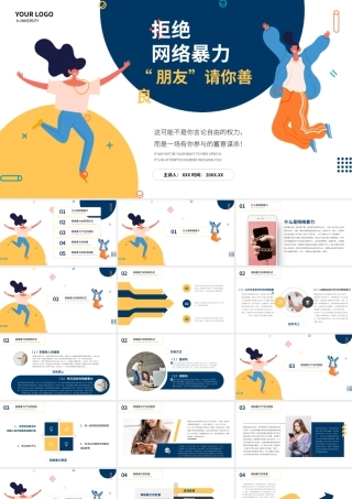 拒绝网络暴力主题班会PPT模板下载.pptx