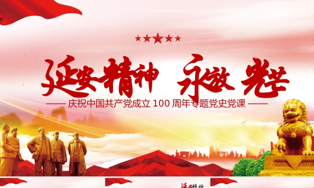 延安精神永放光芒之100周年专题党史党课PPT.pptx