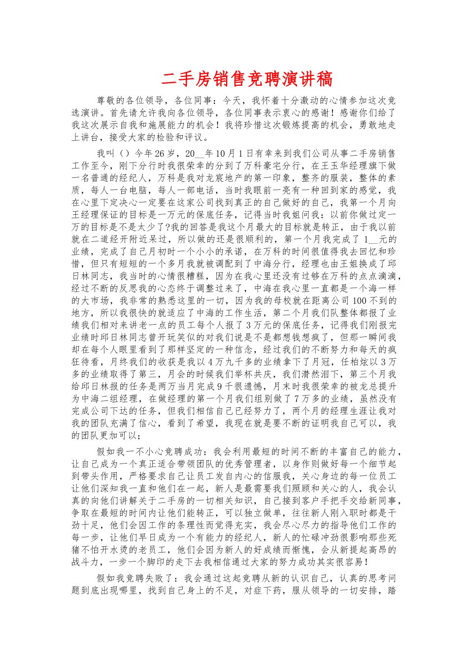 二手房销售竞聘演讲稿.docx_第1页