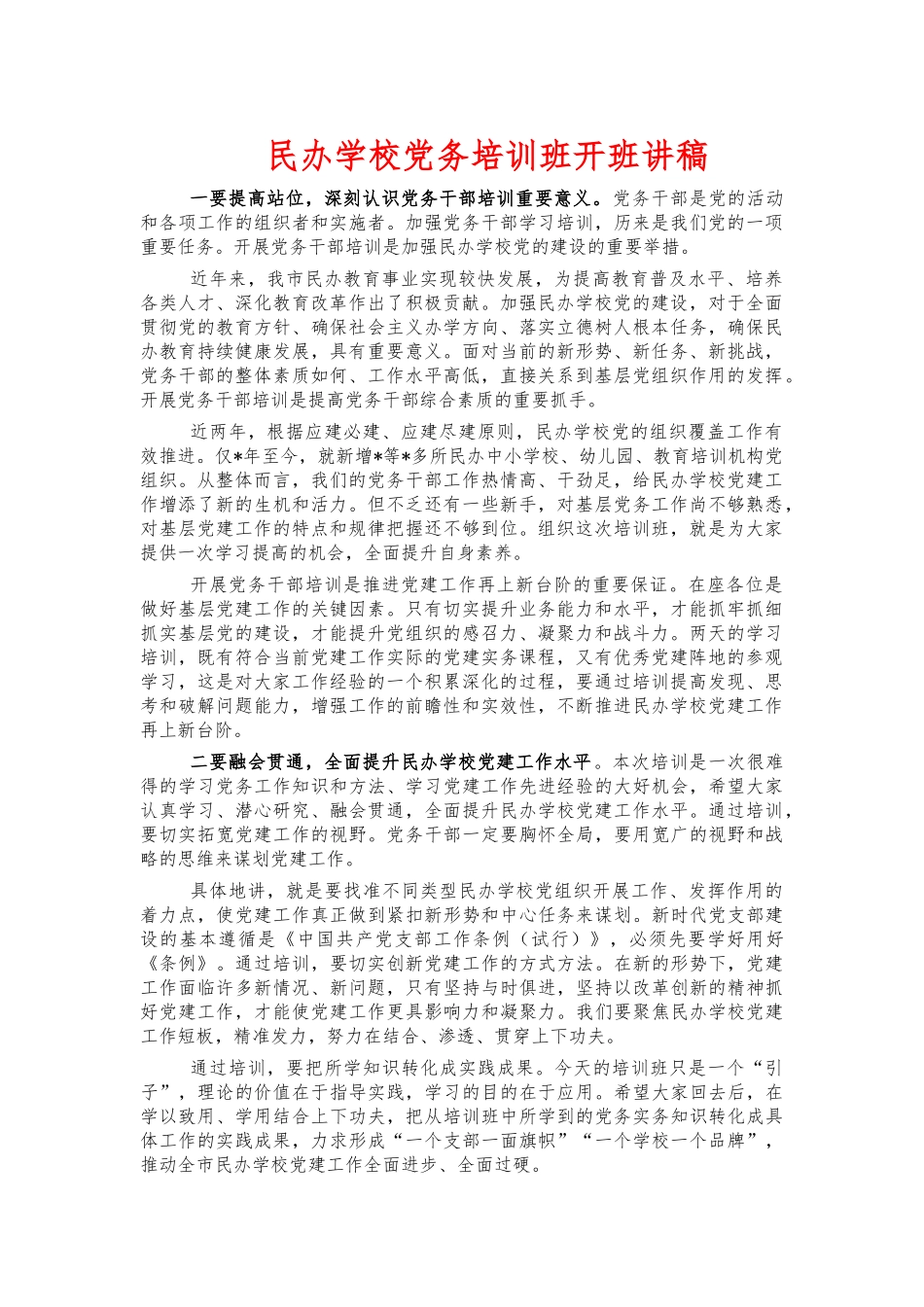 民办学校党务培训班开班讲稿.docx_第1页