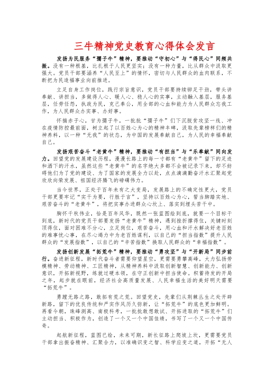 三牛精神党史教育心得体会发言.docx_第1页