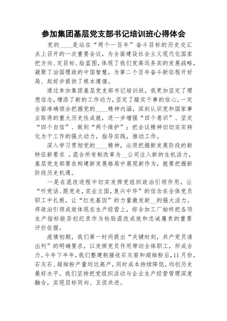 参加集团基层党支部书记培训班心得体会.doc_第1页