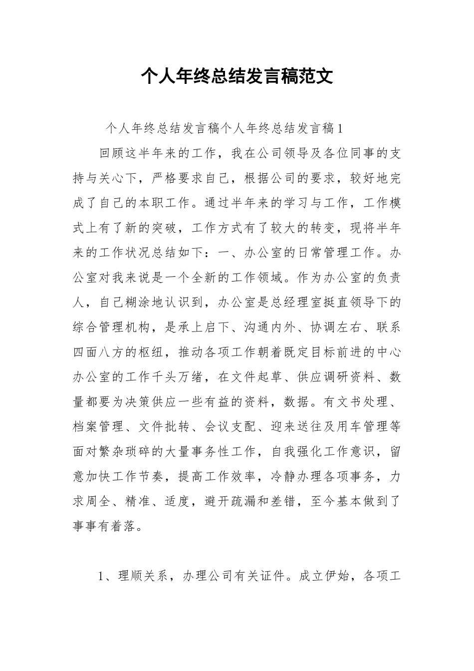 2021年个人年终总结发言稿范文.docx_第1页