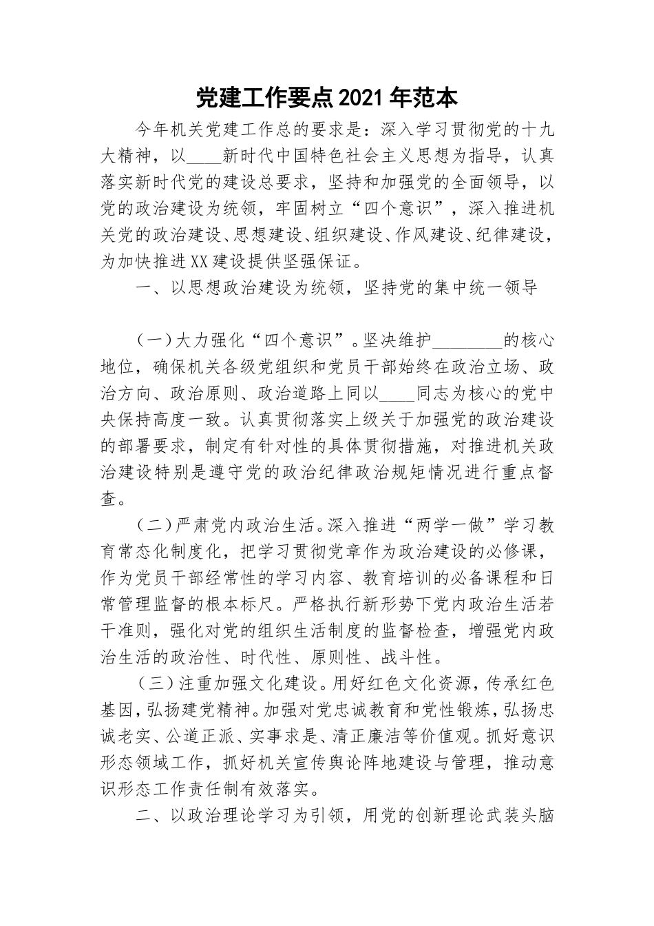 党建工作要点2021年范本.doc_第1页