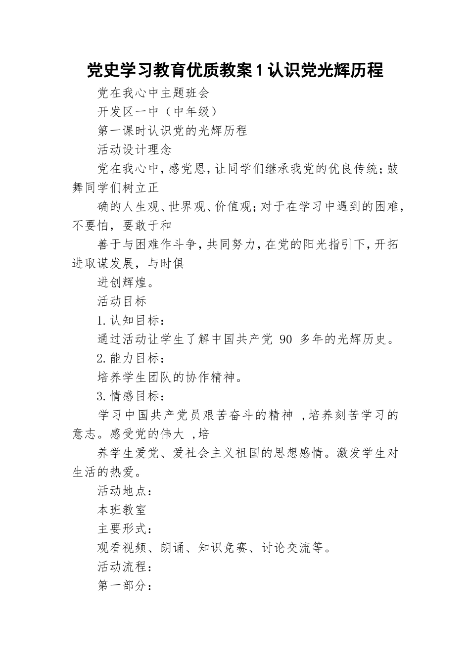 党史学习教育优质教案1认识党光辉历程.doc_第1页