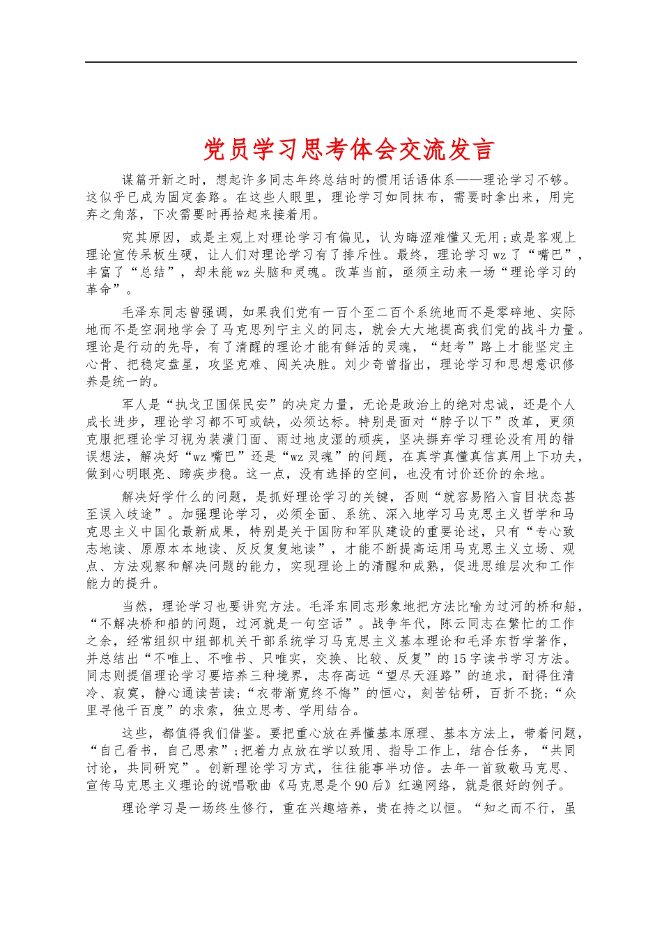 党员学习思考体会交流发言.docx_第1页