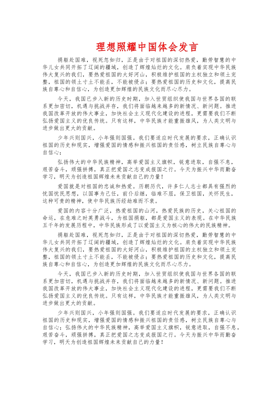理想照耀中国体会发言.docx_第1页