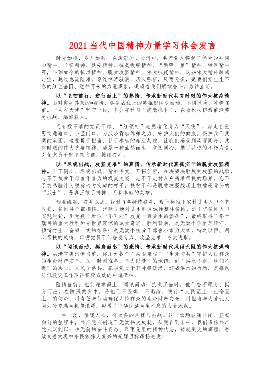 2021当代中国精神力量学习体会发言.docx_第1页