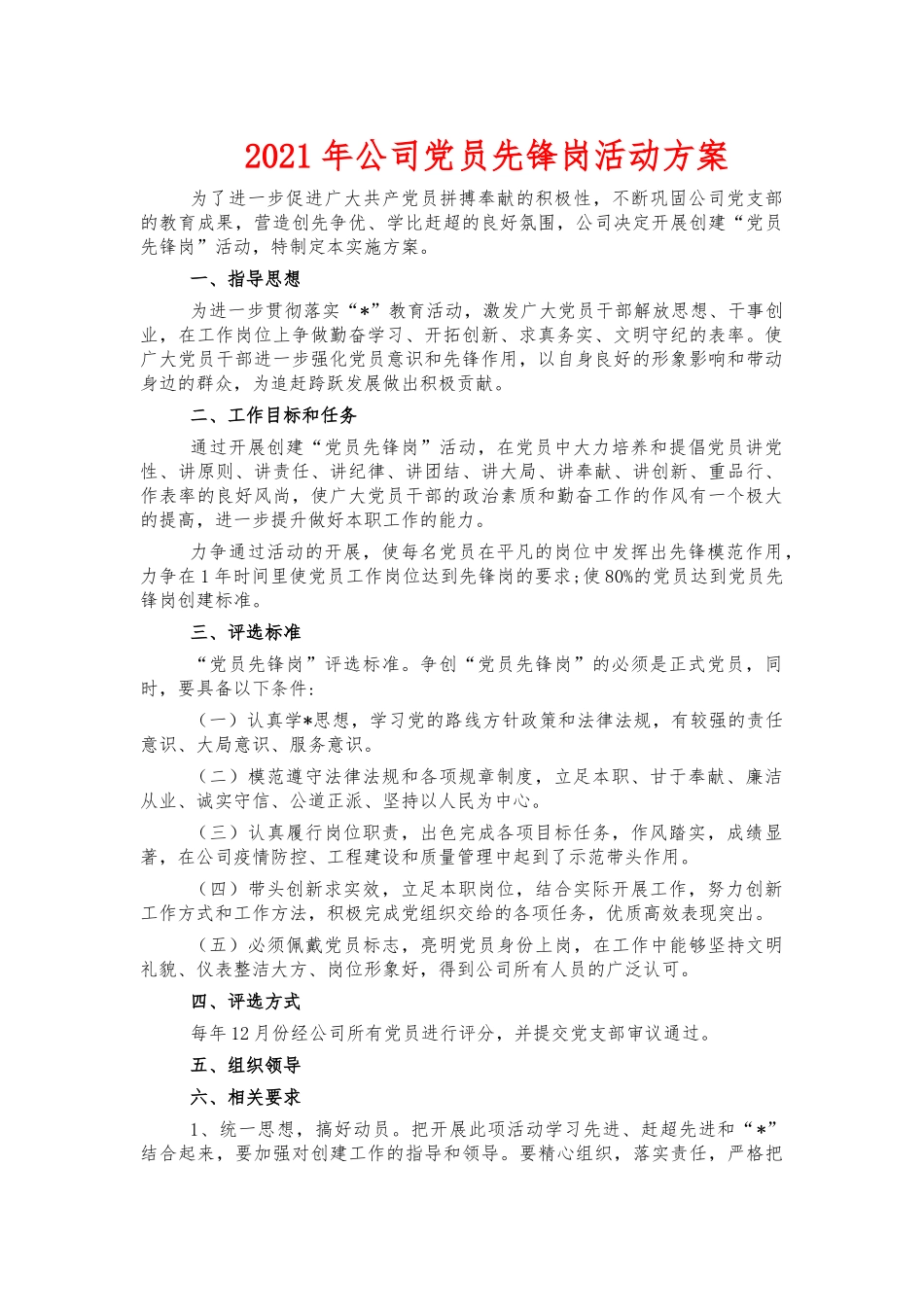 2021年公司党员先锋岗活动方案.docx_第1页