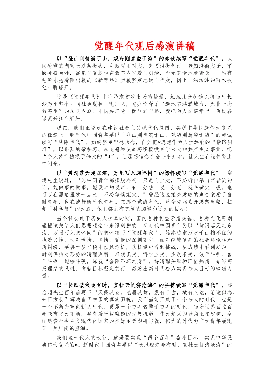 觉醒年代观后感演讲稿.docx_第1页