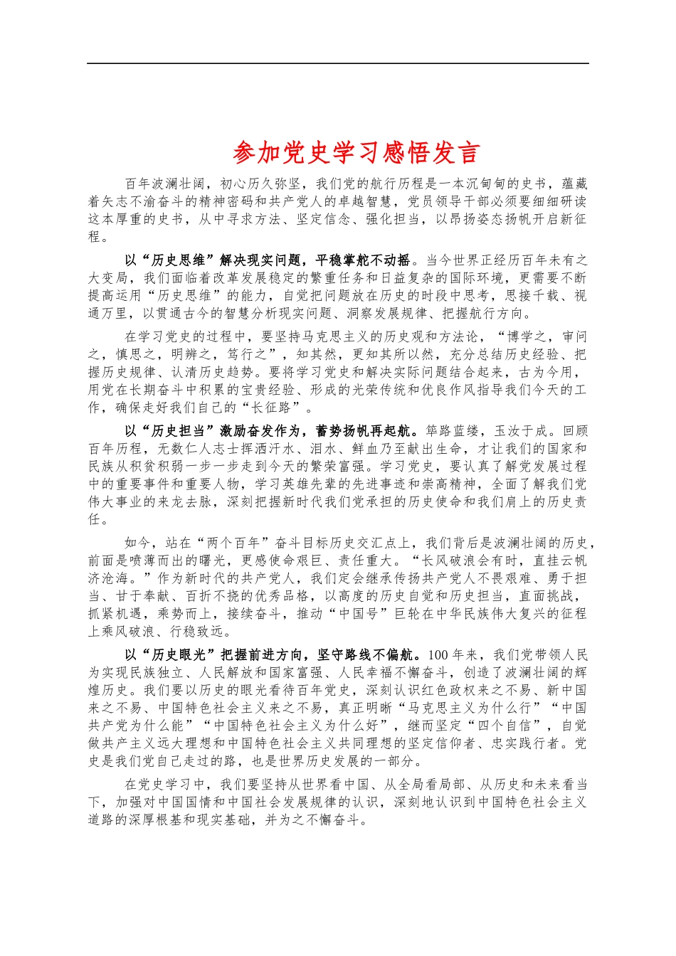 参加党史学习感悟发言.docx_第1页