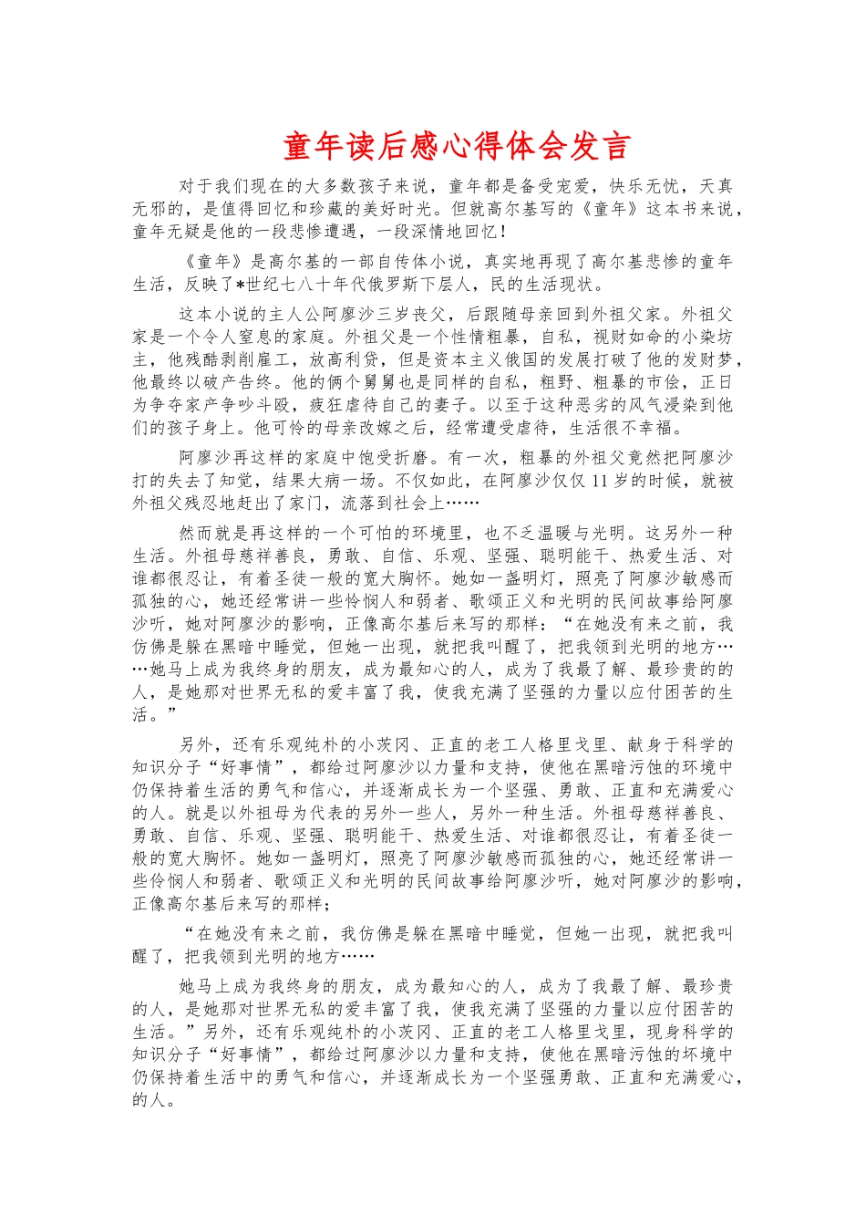 童年读后感心得体会发言.docx_第1页