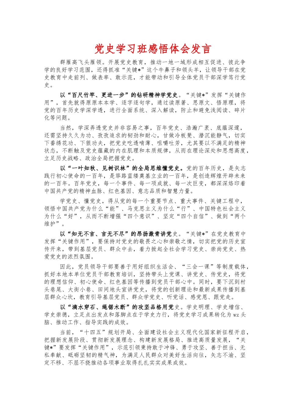 党史学习班感悟体会发言.docx_第1页