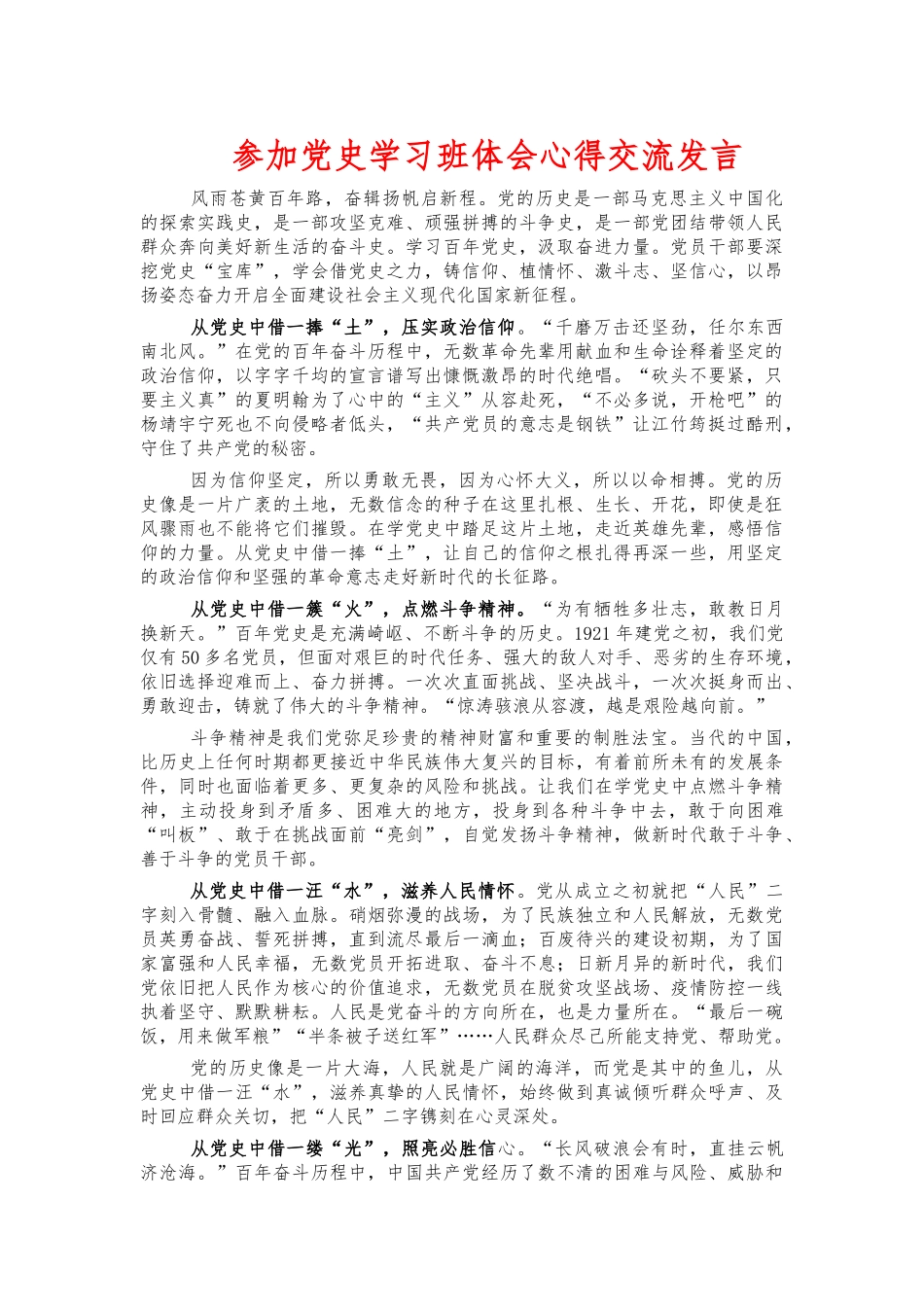 参加党史学习班体会心得交流发言.docx_第1页