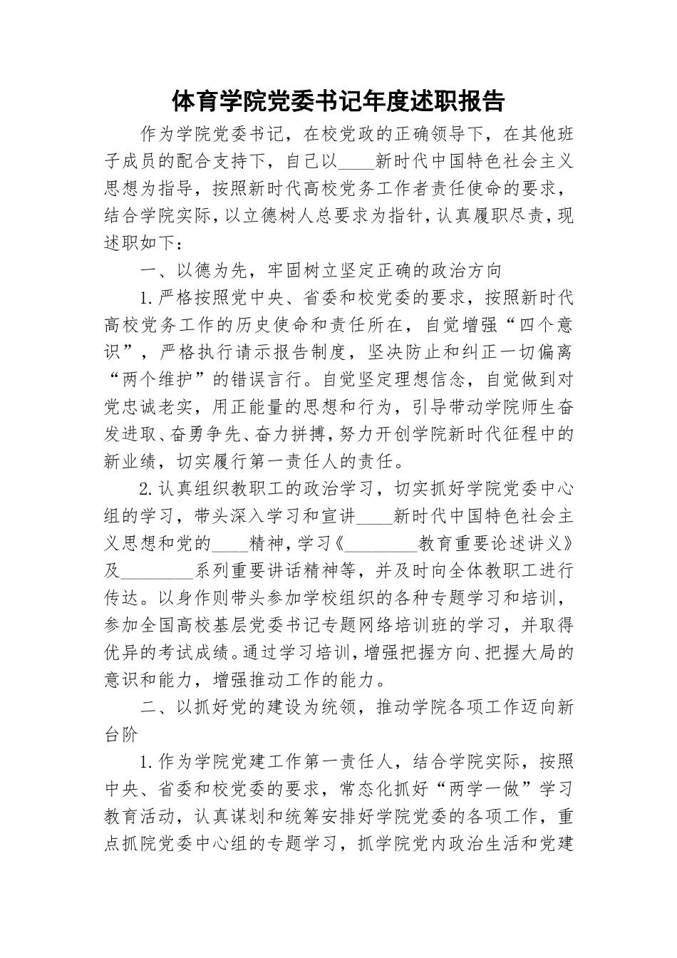 体育学院党委书记年度述职报告.doc_第1页