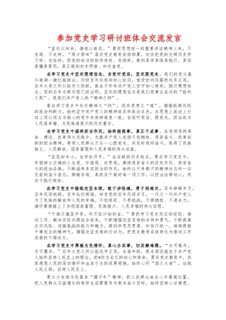 参加党史学习研讨班体会交流发言.docx
