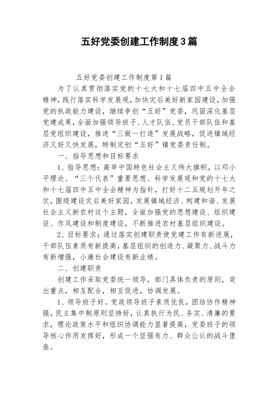五好党委创建工作制度3篇.doc_第1页