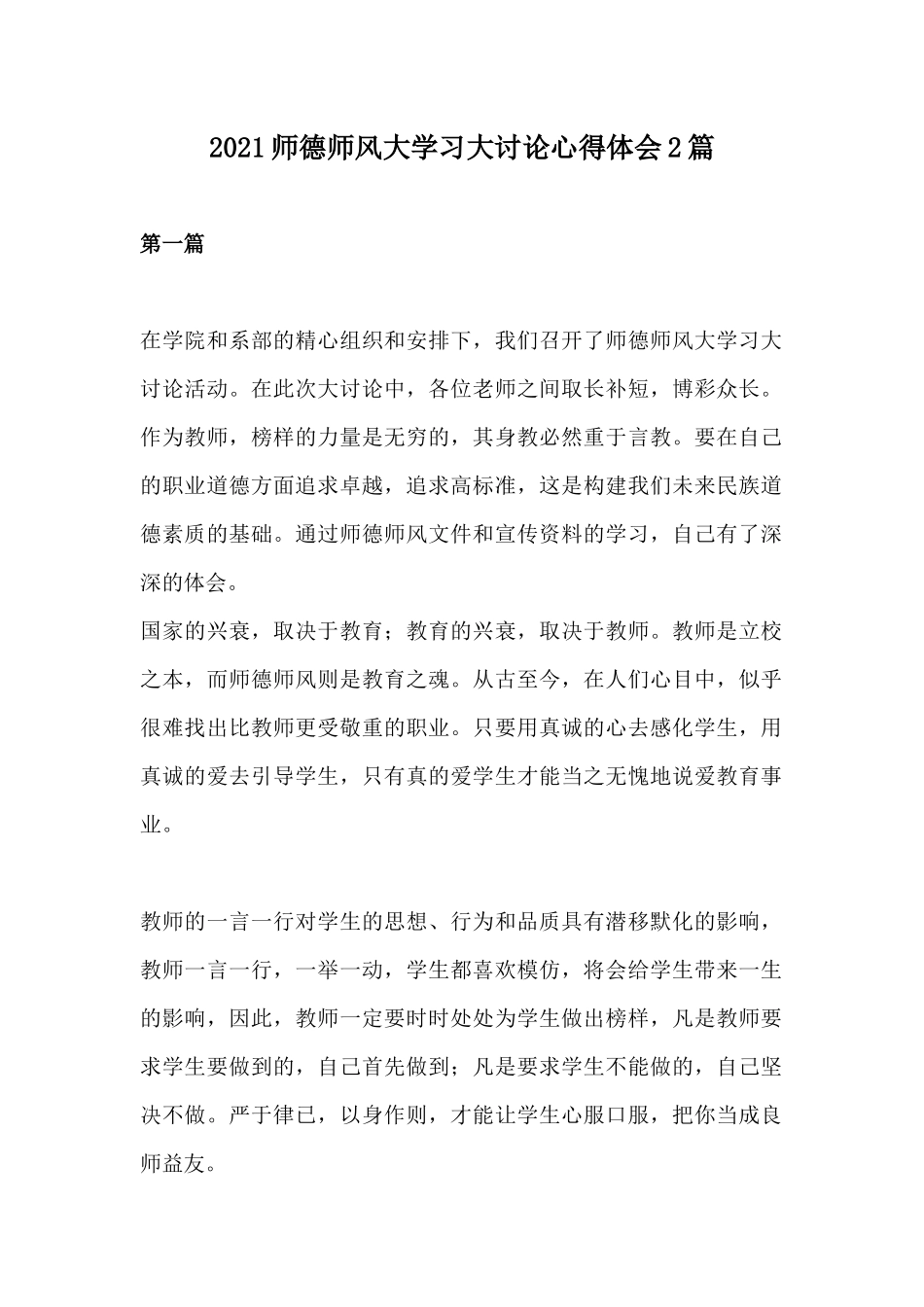 2021师德师风大学习大讨论心得体会2篇.docx_第1页