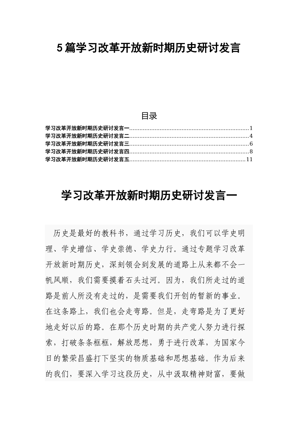 5篇学习改革开放新时期历史研讨发言.docx_第1页
