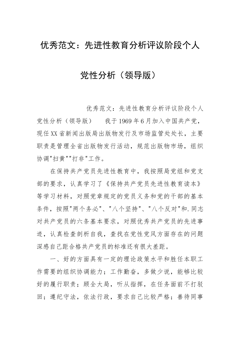 2021先进性教育分析评议阶段个人党性分析（领导版）.docx_第1页