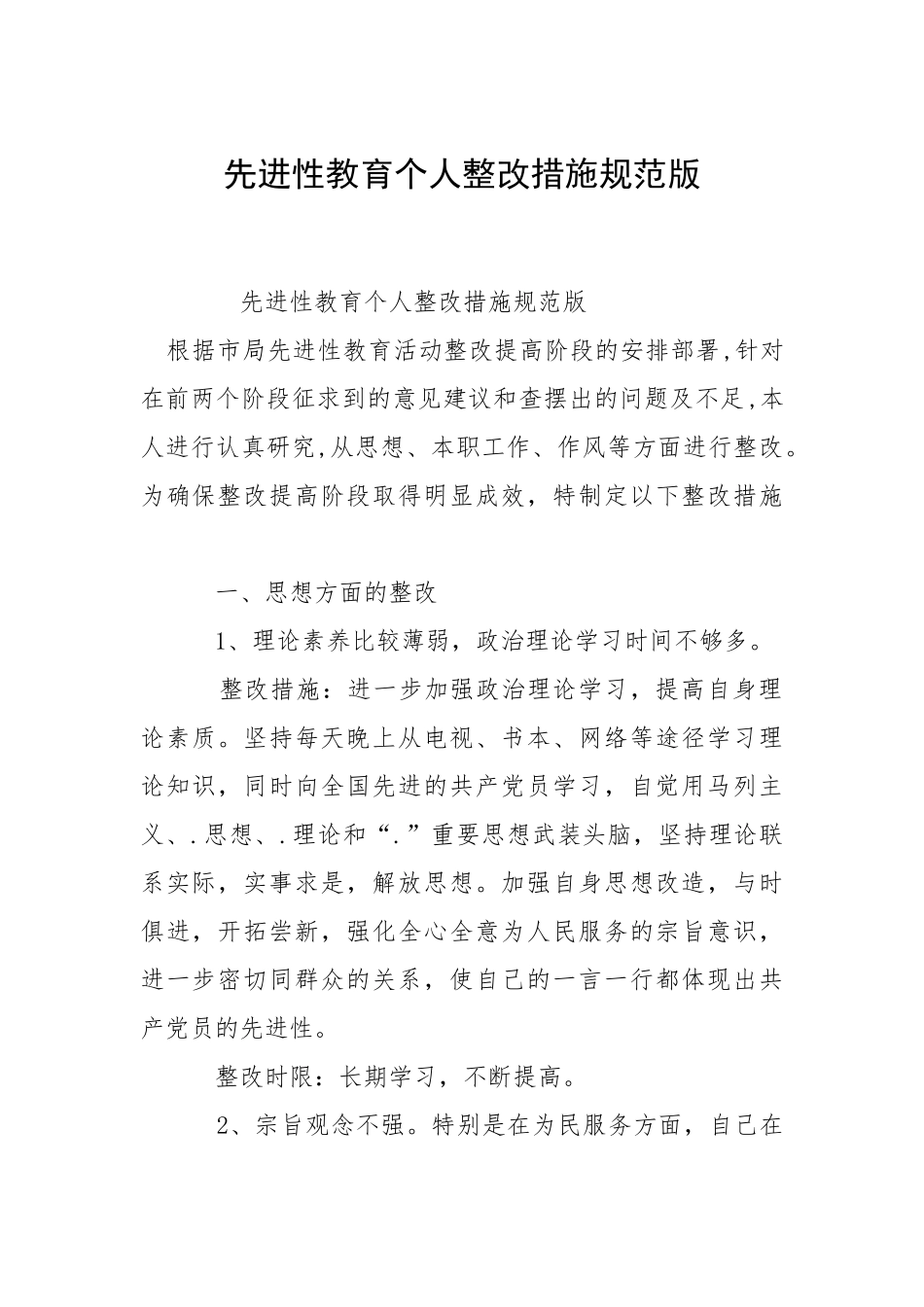 2021先进性教育个人整改措施规版.docx_第1页
