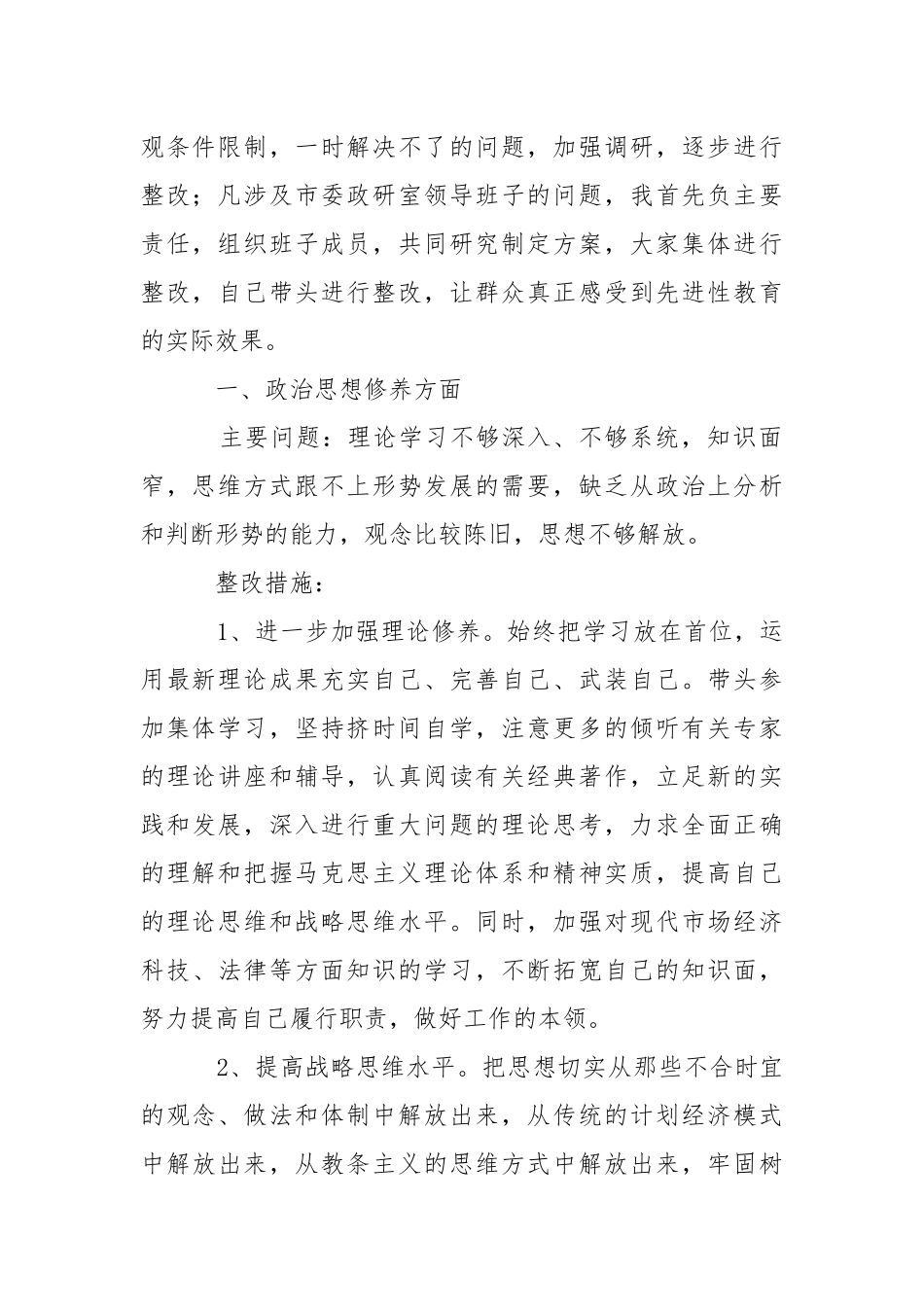 2021先进性教育个人整改方案政研室主任）.docx_第2页