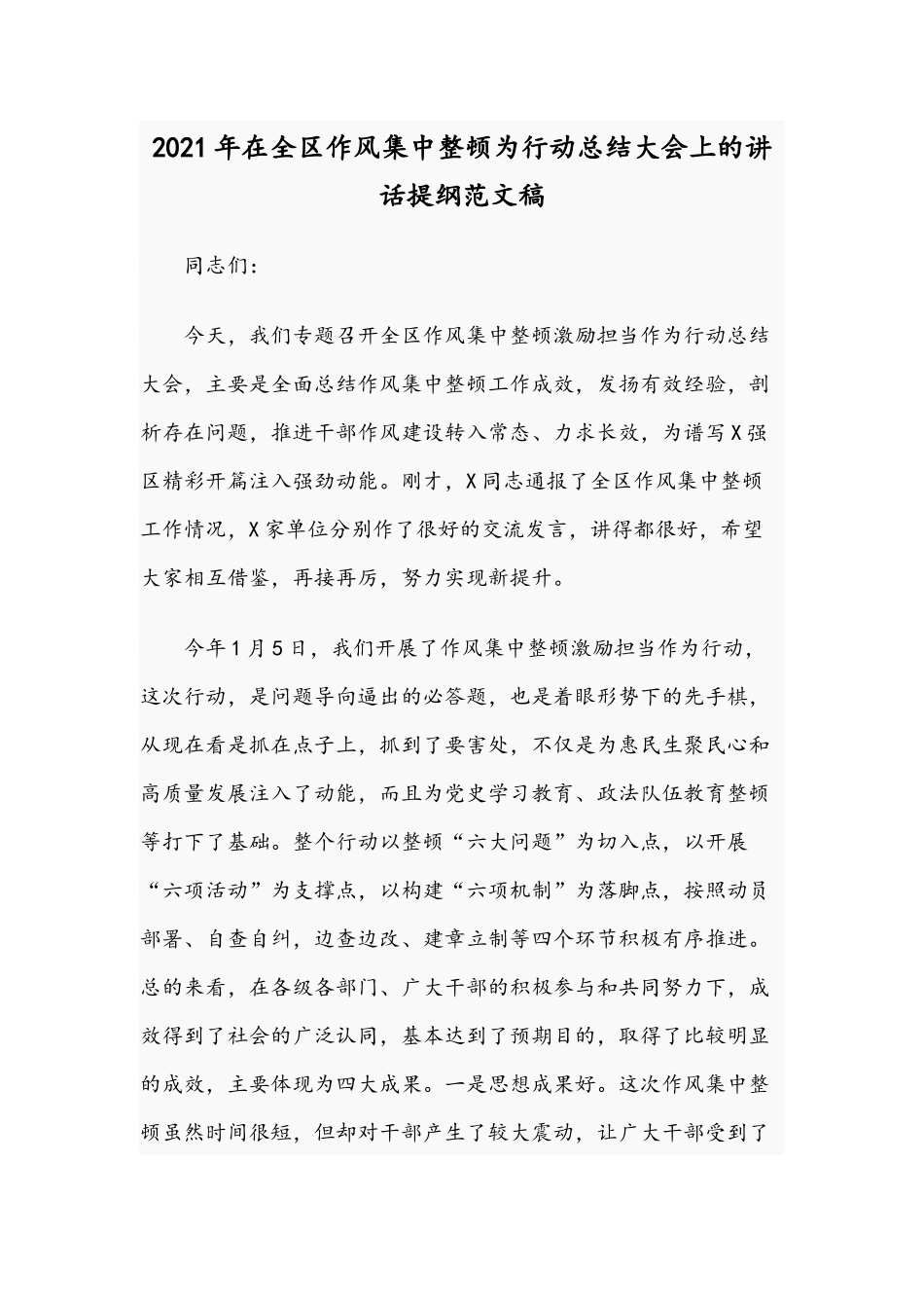 2021年在全区作风集中整顿为行动总结大会上的讲话提纲范文稿.docx_第1页